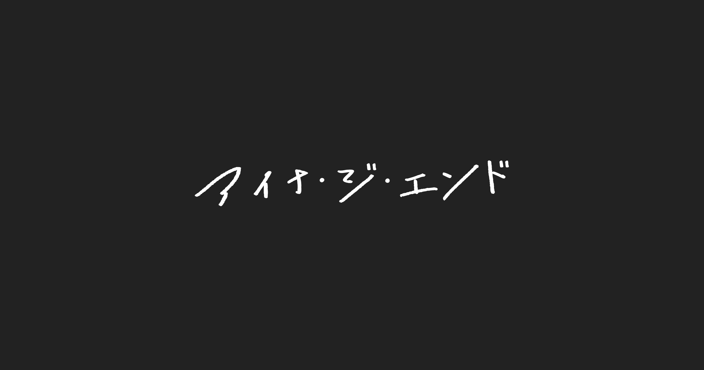 アイナ・ジ・エンド:BORN SICK / DEAD HAPPY / THE ZOMBIE アイナ・ジ・エンド:BORN SICK / DEAD HAPPY / THE ZOMBIE