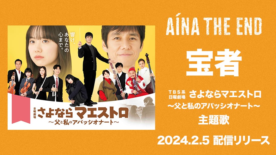 AINA THE END 宝者 2024.2.5 配信リリース