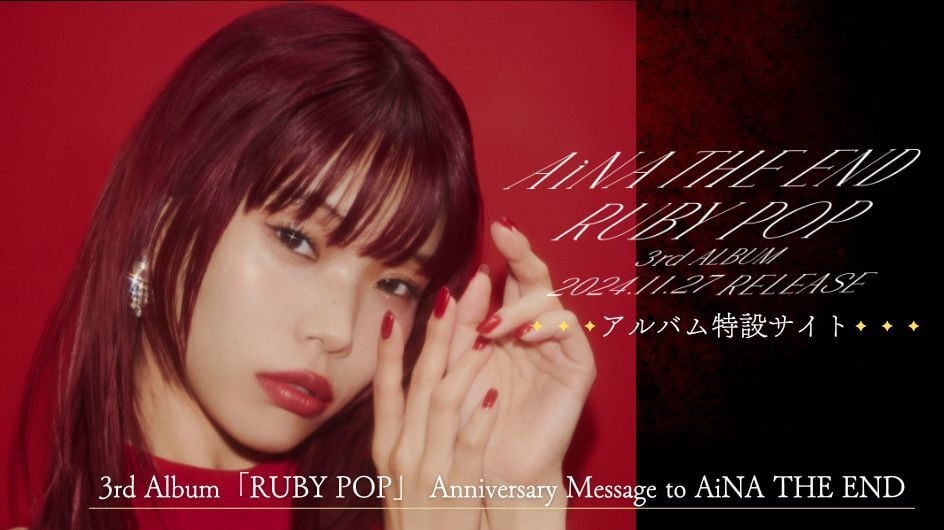 AiNA THE END RUBY POP 3rd ALBUM 2024.11.27 RELEASE アルバム特設サイト