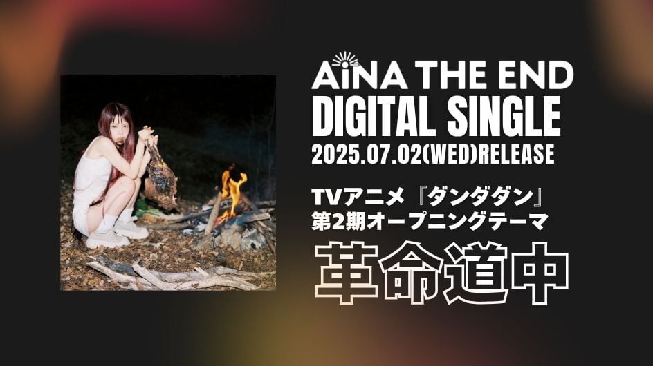AiNA THE END DIGITAL SINGLE 2025.07.02(WED)RELEASE 革命道中