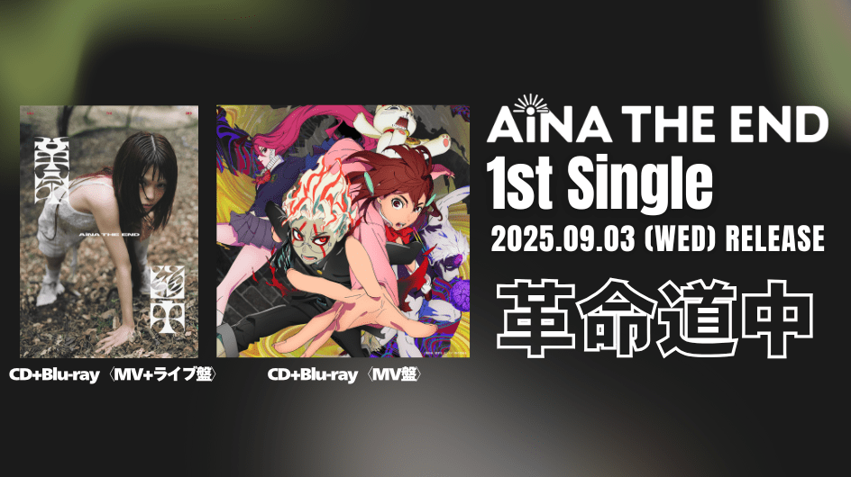 AiNA THE END 1st Single 2025.09.03(WED) RELEASE 革命道中